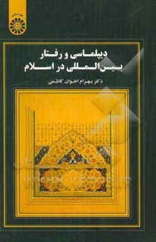 کتاب دیپلماسی و رفتار بین‌المللی در اسلام