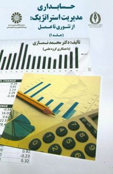 کتاب حسابداری مدیریت استراتژیک (ج1): از تئوری تا عمل