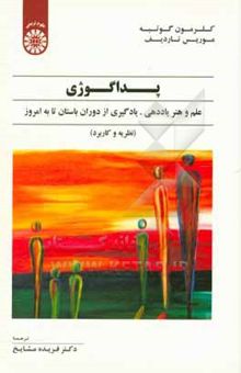 کتاب پداگوژی: علم و هنر یاددهی - یادگیری از دوران باستان تا به امروز (نظریه و کاربرد)