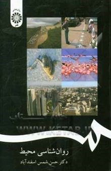 کتاب روانشناسی محیط