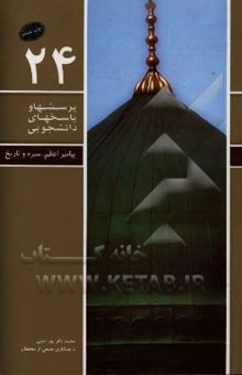 کتاب پیامبر اعظم (ص): سیره و تاریخ