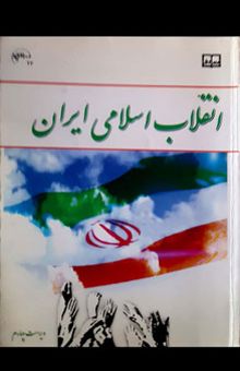 کتاب انقلاب اسلامی ایران