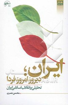 کتاب ایران؛ دیروز، امروز، فردا: تحلیلی بر انقلاب اسلامی ایران