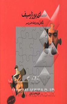 کتاب معمای یوزارسیف (نگاهی نو به روابط دختر و پسر)