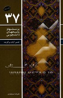 کتاب تفسیر آیات برگزیده: پرسش‌ها و پاسخ‌های قرآنی 2