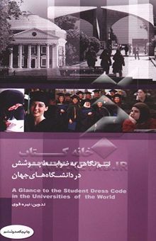 کتاب نیم‌نگاهی به ضوابط پوشش در دانشگاههای جهان