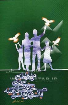 کتاب مهارت‌های زندگی خانوادگی در آئینه آیات و روایات