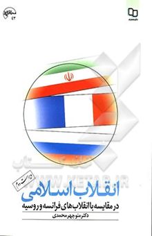 کتاب انقلاب اسلامی در مقایسه با انقلاب‌های فرانسه و روسیه