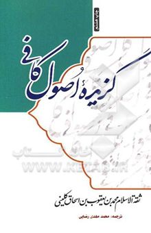 کتاب گزیده اصول کافی