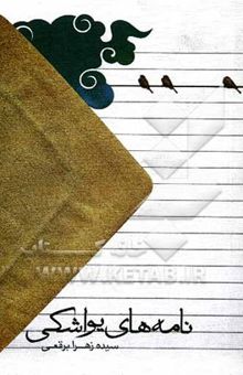 کتاب نامه‌های یواشکی