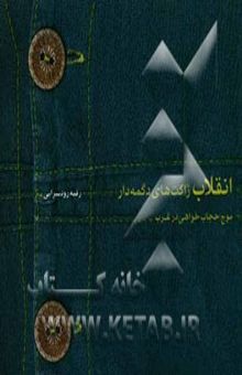 کتاب انقلاب ژاکت‌های دکمه‌دار: موج حجاب‌خواهی در غرب