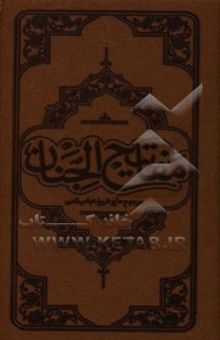 کتاب مفاتیح الجنان