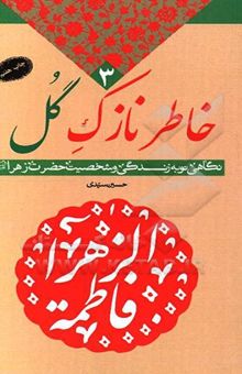 کتاب خاطر نازک گل: نگاهی نو به زندگی و شخصیت حضرت زهرا (ع) نوشته حسین سیدی‌ساروی