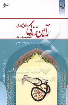 کتاب آیین زندگی (اخلاق کاربردی) ویژه رشته‌های علوم پزشکی