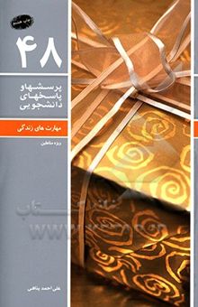 کتاب مهارت زندگی48 (ویژه متاهلین)