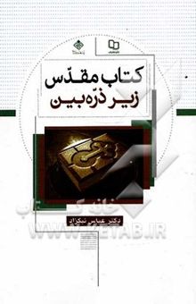 کتاب کتاب مقدس زیر ذره‌بین
