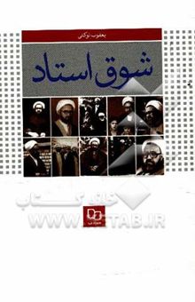 کتاب شوق استاد: درنگی در زندگی و اندیشه استاد مطهری