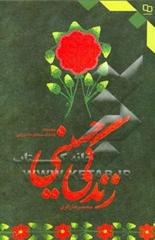 کتاب زندگی حسینی (مجموعه یادداشت‌های عاشورایی)