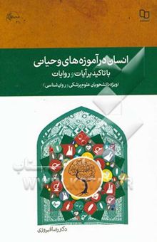 کتاب انسان در آموزه‌های وحیانی: با تاکید بر آیات و روایات (ویژه دانشجویان علوم پزشکی و روان‌شناسی)