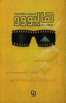 کتاب هالیوود قالب‌ریز و شکل‌دهنده افکار و اندیشه‌ها