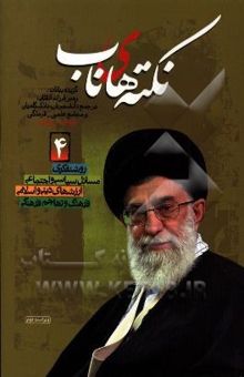 کتاب نکته‌های ناب: گزیده بیانات رهبر فرزانه انقلاب در جمع دانشجویان و دانشگاهیان (سال‌های 1392-1368)