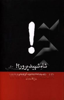 کتاب شاه شهیدپرور؟! مجموعه یادداشت‌های فرهنگی - اجتماعی