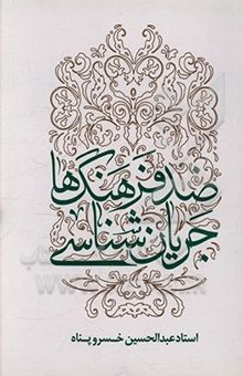 کتاب جریان‌شناسی ضدفرهنگ‌ها: تبیین و تحلیل جریان‌های فرهنگی عارض با فرهنگ ناب محمدی (ص) و علوی (ع) ...