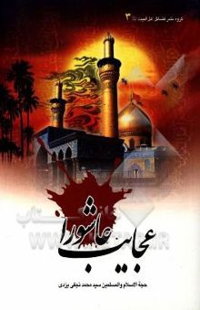 کتاب عجایب عاشورا: نگرشی نو در مورد نهضت مقدس عاشورا