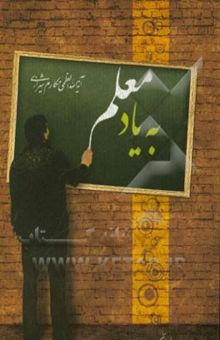 کتاب به یاد معلم