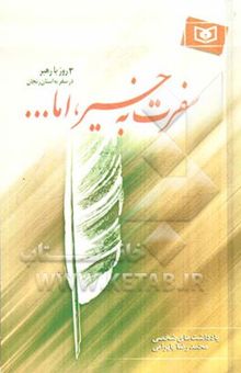 کتاب سفرت به خیر، اما...: سه روز با رهبر در سفر به استان زنجان