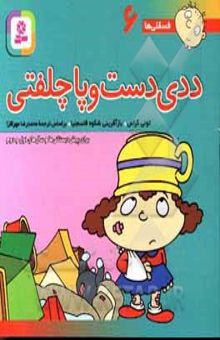 کتاب ددی دست و پا چلفتی/فسقلی ها 6