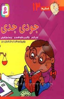 کتاب جودی جدی/فسقلی ها 13