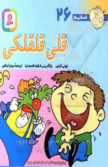 کتاب قلی قلقلکی/فسقلی ها 26