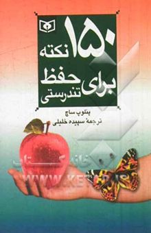 کتاب 150 نکته برای حفظ تندرستی