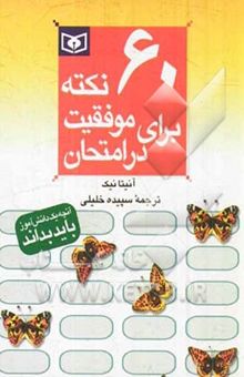 کتاب 60 نکته برای موفقیت در امتحان