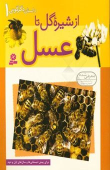 کتاب از شیره گل تا عسل