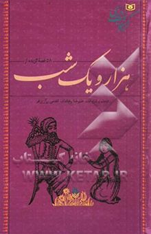 کتاب 58 قصه‌ی گزیده از هزار و یک شب