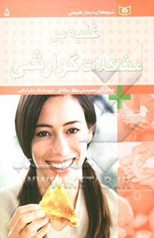 کتاب غلبه بر مشکلات گوارشی