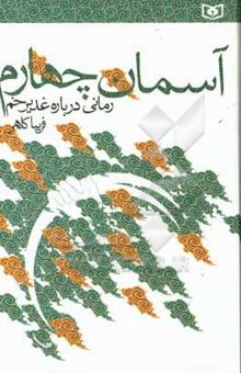 کتاب آسمان چهارم: رمانی درباره غدیر خم نوشته فریبا کلهر