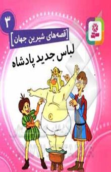 کتاب قصه‌های شیرین جهان 3: لباس جدید پادشاه