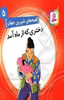 کتاب دختری که از ماه آمد (قصه های شیرین جهان 5) نوشته شاگا هیراتا