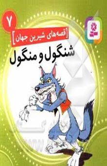 کتاب قصه‌های شیرین جهان 7: شنگول و منگول