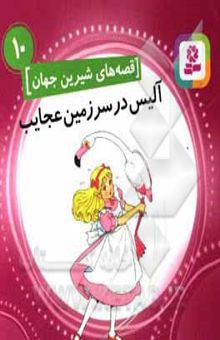 کتاب قصه‌های شیرین جهان 10: آلیس در سرزمین عجایب