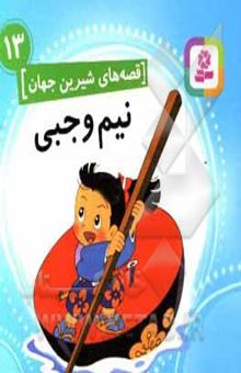 کتاب قصه‌های شیرین جهان 13: نیم‌وجبی