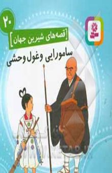 کتاب قصه‌های شیرین جهان 20: سامورایی و غول وحشی