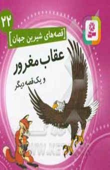 کتاب عقاب مغرور و یک قصه دیگر (قصه های شیرین جهان 22) نوشته شاگا هیراتا