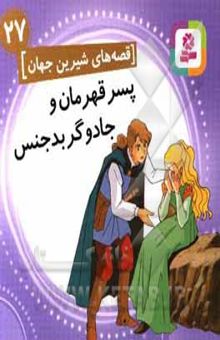 کتاب پسر قهرمان و جادوگر بدجنس (قصه های شیرین جهان 27) نوشته دلیرسولا ، رضا-هیراتا ، شاگا-نامجو ، بیژن