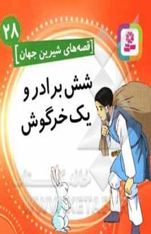 کتاب شش برادر و یک خرگوش (قصه های شیرین جهان 28)