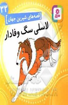 کتاب قصه‌های شیرین جهان 33: لاسی، سگ وفادار
