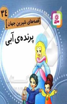 کتاب پرنده‌ی آبی (قصه های شیرین جهان 34) نوشته هیراتا ، شاگا-دلیرسولا ، رضا-نامجو ، بیژن